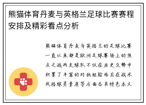 熊猫体育丹麦与英格兰足球比赛赛程安排及精彩看点分析