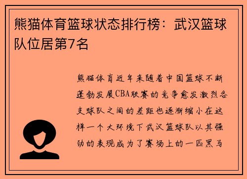 熊猫体育篮球状态排行榜：武汉篮球队位居第7名