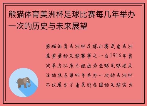 熊猫体育美洲杯足球比赛每几年举办一次的历史与未来展望