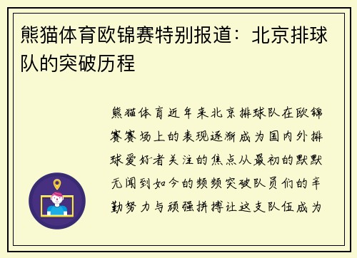 熊猫体育欧锦赛特别报道：北京排球队的突破历程