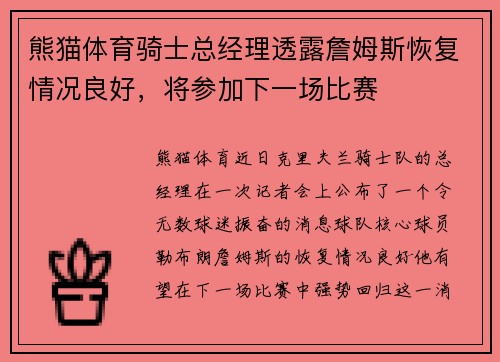 熊猫体育骑士总经理透露詹姆斯恢复情况良好，将参加下一场比赛