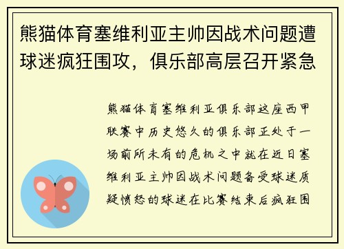 熊猫体育塞维利亚主帅因战术问题遭球迷疯狂围攻，俱乐部高层召开紧急会议