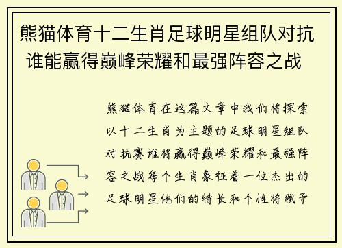 熊猫体育十二生肖足球明星组队对抗 谁能赢得巅峰荣耀和最强阵容之战