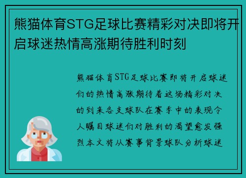 熊猫体育STG足球比赛精彩对决即将开启球迷热情高涨期待胜利时刻