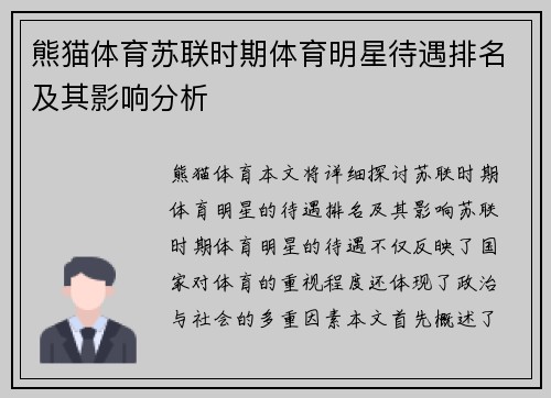 熊猫体育苏联时期体育明星待遇排名及其影响分析