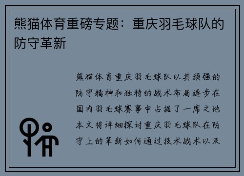 熊猫体育重磅专题：重庆羽毛球队的防守革新