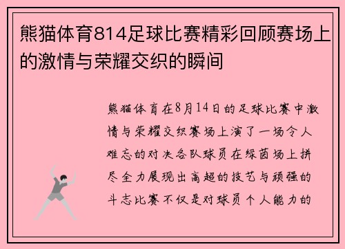 熊猫体育814足球比赛精彩回顾赛场上的激情与荣耀交织的瞬间