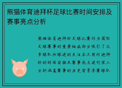 熊猫体育迪拜杯足球比赛时间安排及赛事亮点分析