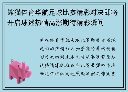 熊猫体育华航足球比赛精彩对决即将开启球迷热情高涨期待精彩瞬间