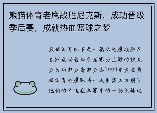 熊猫体育老鹰战胜尼克斯，成功晋级季后赛，成就热血篮球之梦