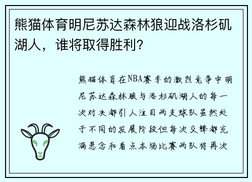 熊猫体育明尼苏达森林狼迎战洛杉矶湖人，谁将取得胜利？