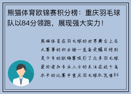 熊猫体育欧锦赛积分榜：重庆羽毛球队以84分领跑，展现强大实力！