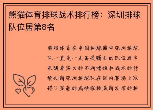 熊猫体育排球战术排行榜：深圳排球队位居第8名