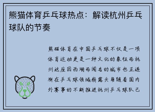 熊猫体育乒乓球热点：解读杭州乒乓球队的节奏