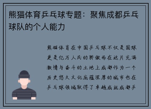 熊猫体育乒乓球专题：聚焦成都乒乓球队的个人能力