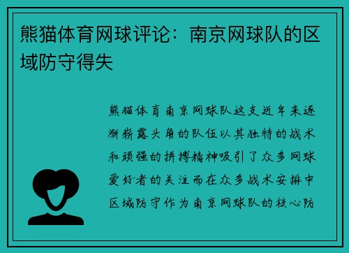 熊猫体育网球评论：南京网球队的区域防守得失