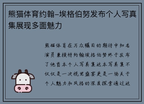 熊猫体育约翰-埃格伯努发布个人写真集展现多面魅力