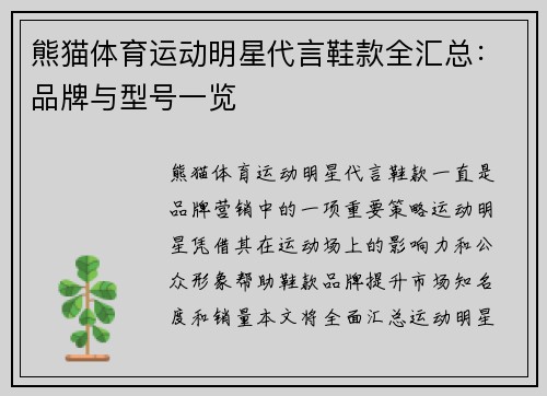 熊猫体育运动明星代言鞋款全汇总：品牌与型号一览