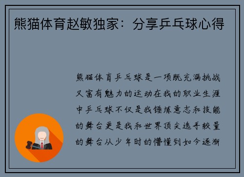 熊猫体育赵敏独家：分享乒乓球心得