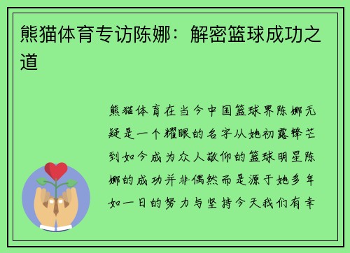 熊猫体育专访陈娜：解密篮球成功之道