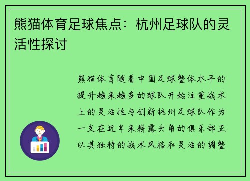 熊猫体育足球焦点：杭州足球队的灵活性探讨