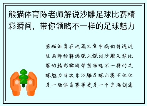 熊猫体育陈老师解说沙雕足球比赛精彩瞬间，带你领略不一样的足球魅力与欢乐