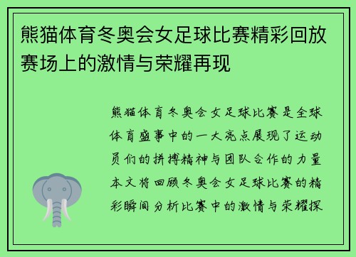 熊猫体育冬奥会女足球比赛精彩回放赛场上的激情与荣耀再现