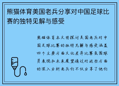 熊猫体育美国老兵分享对中国足球比赛的独特见解与感受