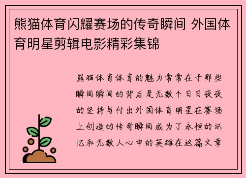 熊猫体育闪耀赛场的传奇瞬间 外国体育明星剪辑电影精彩集锦