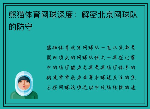 熊猫体育网球深度：解密北京网球队的防守