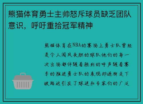熊猫体育勇士主帅怒斥球员缺乏团队意识，呼吁重拾冠军精神