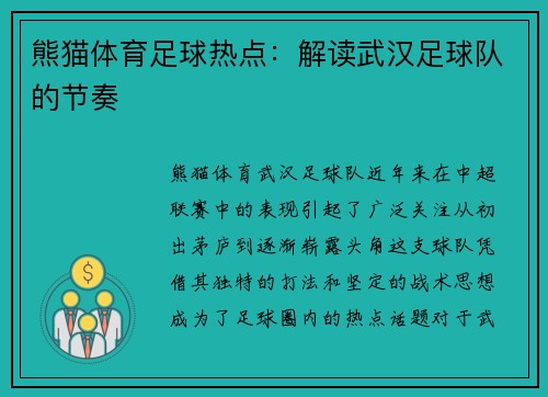 熊猫体育足球热点：解读武汉足球队的节奏