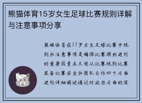 熊猫体育15岁女生足球比赛规则详解与注意事项分享