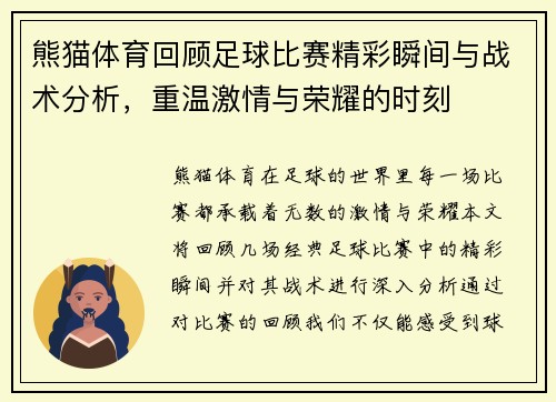 熊猫体育回顾足球比赛精彩瞬间与战术分析，重温激情与荣耀的时刻