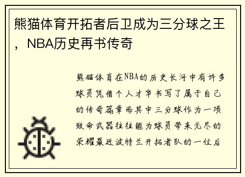 熊猫体育开拓者后卫成为三分球之王，NBA历史再书传奇