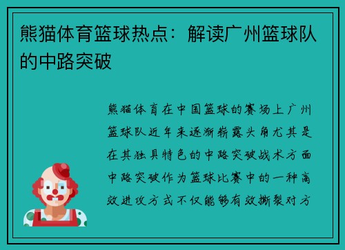 熊猫体育篮球热点：解读广州篮球队的中路突破