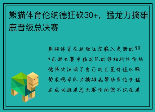 熊猫体育伦纳德狂砍30+，猛龙力擒雄鹿晋级总决赛