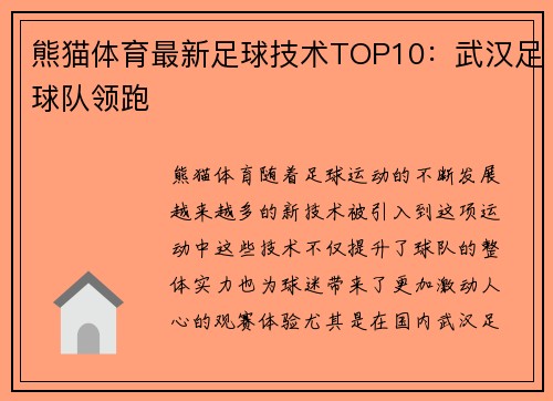 熊猫体育最新足球技术TOP10：武汉足球队领跑