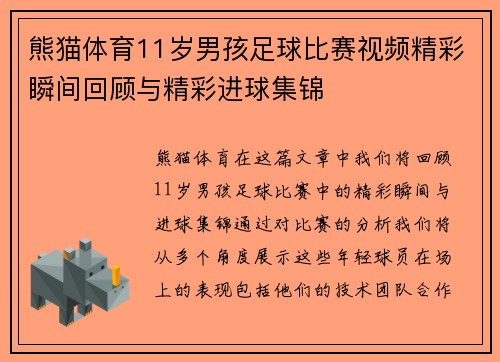 熊猫体育11岁男孩足球比赛视频精彩瞬间回顾与精彩进球集锦