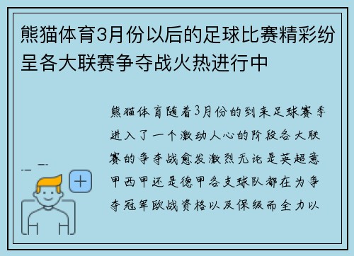熊猫体育3月份以后的足球比赛精彩纷呈各大联赛争夺战火热进行中