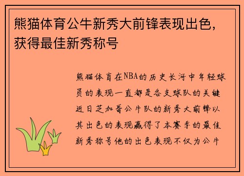 熊猫体育公牛新秀大前锋表现出色，获得最佳新秀称号