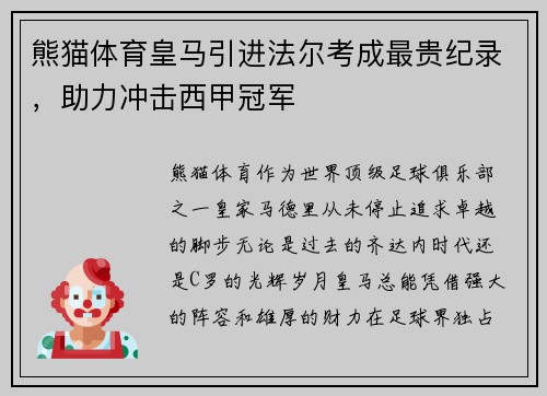 熊猫体育皇马引进法尔考成最贵纪录，助力冲击西甲冠军