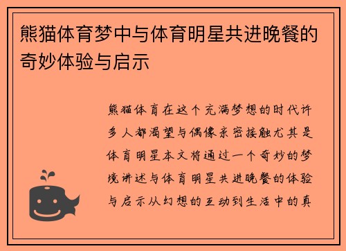 熊猫体育梦中与体育明星共进晚餐的奇妙体验与启示