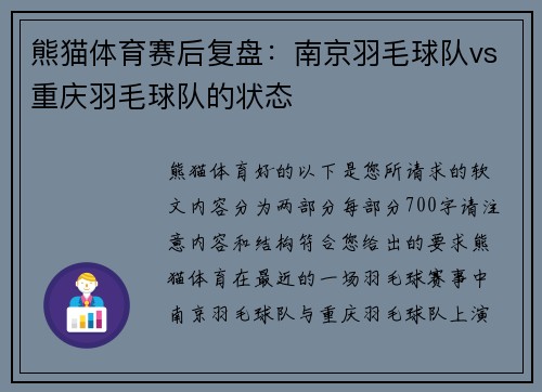 熊猫体育赛后复盘：南京羽毛球队vs重庆羽毛球队的状态
