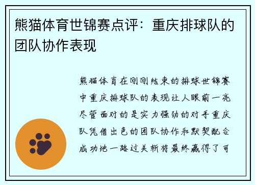 熊猫体育世锦赛点评：重庆排球队的团队协作表现